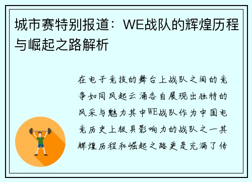 城市赛特别报道：WE战队的辉煌历程与崛起之路解析