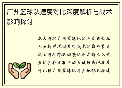 广州篮球队速度对比深度解析与战术影响探讨