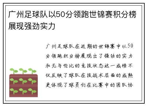 广州足球队以50分领跑世锦赛积分榜展现强劲实力