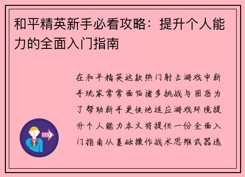 和平精英新手必看攻略：提升个人能力的全面入门指南