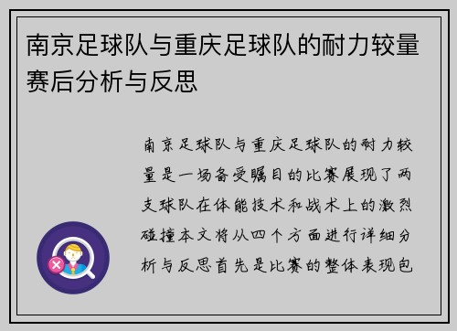 南京足球队与重庆足球队的耐力较量赛后分析与反思