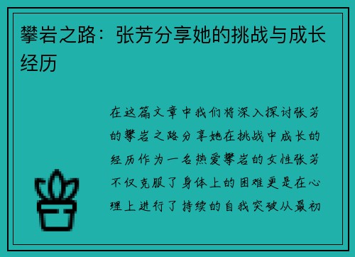 攀岩之路：张芳分享她的挑战与成长经历
