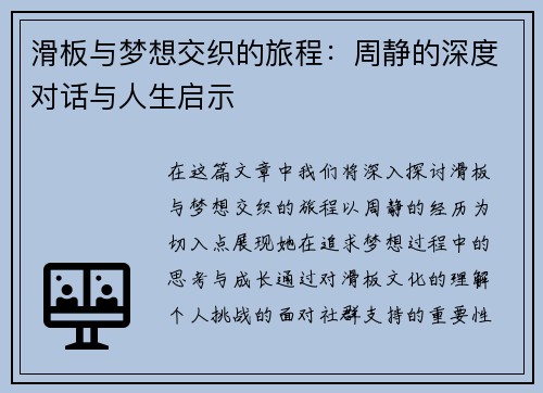 滑板与梦想交织的旅程：周静的深度对话与人生启示
