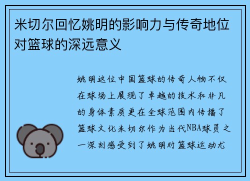 米切尔回忆姚明的影响力与传奇地位对篮球的深远意义