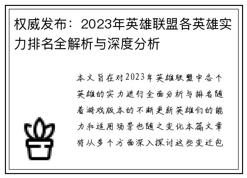 权威发布：2023年英雄联盟各英雄实力排名全解析与深度分析