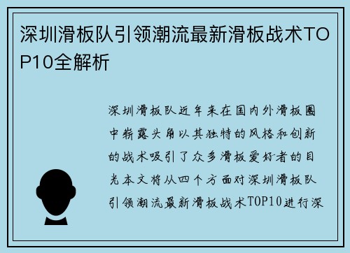 深圳滑板队引领潮流最新滑板战术TOP10全解析