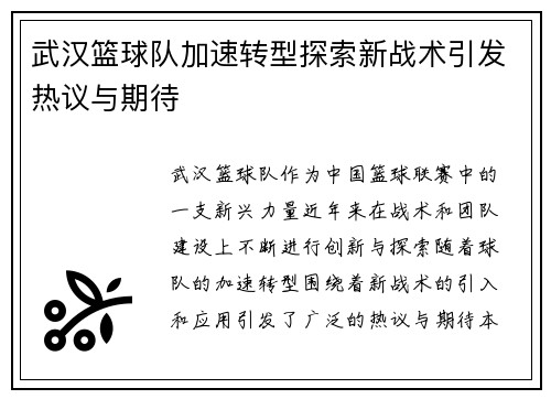 武汉篮球队加速转型探索新战术引发热议与期待