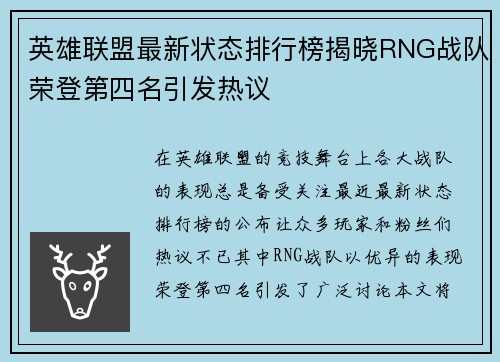 英雄联盟最新状态排行榜揭晓RNG战队荣登第四名引发热议