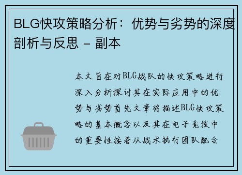 BLG快攻策略分析：优势与劣势的深度剖析与反思 - 副本