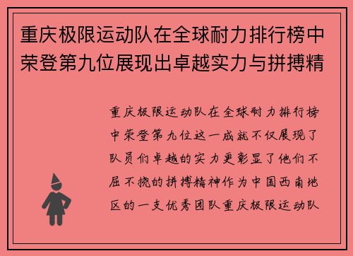 重庆极限运动队在全球耐力排行榜中荣登第九位展现出卓越实力与拼搏精神