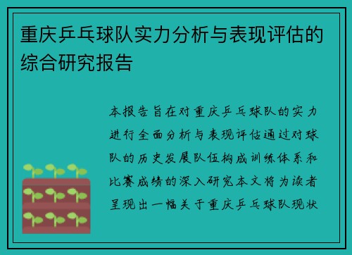 重庆乒乓球队实力分析与表现评估的综合研究报告