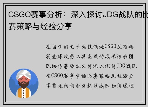 CSGO赛事分析：深入探讨JDG战队的比赛策略与经验分享