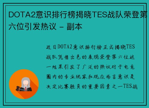 DOTA2意识排行榜揭晓TES战队荣登第六位引发热议 - 副本