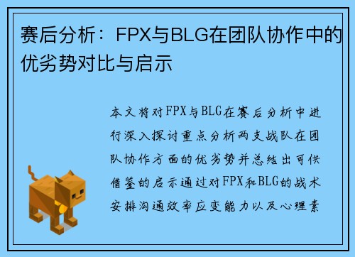 赛后分析：FPX与BLG在团队协作中的优劣势对比与启示
