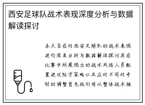 西安足球队战术表现深度分析与数据解读探讨