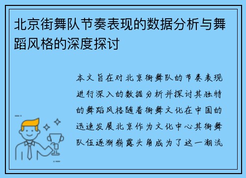 北京街舞队节奏表现的数据分析与舞蹈风格的深度探讨