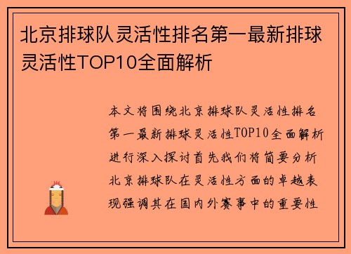 北京排球队灵活性排名第一最新排球灵活性TOP10全面解析
