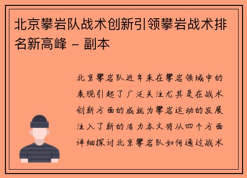 北京攀岩队战术创新引领攀岩战术排名新高峰 - 副本