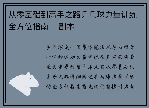 从零基础到高手之路乒乓球力量训练全方位指南 - 副本