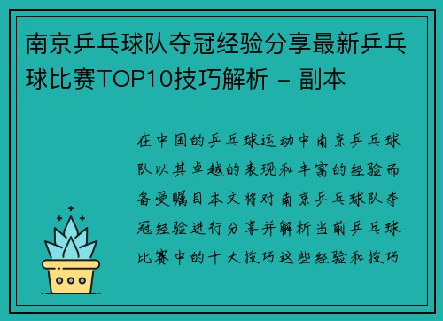 南京乒乓球队夺冠经验分享最新乒乓球比赛TOP10技巧解析 - 副本