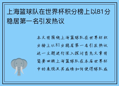 上海篮球队在世界杯积分榜上以81分稳居第一名引发热议