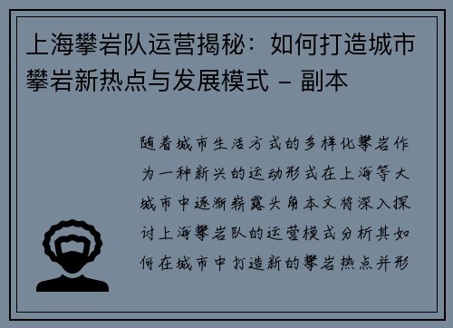 上海攀岩队运营揭秘：如何打造城市攀岩新热点与发展模式 - 副本
