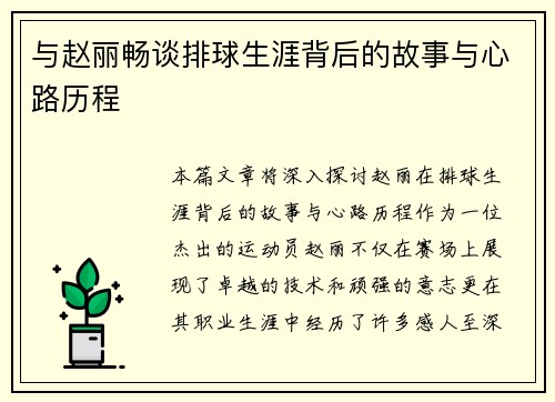 与赵丽畅谈排球生涯背后的故事与心路历程