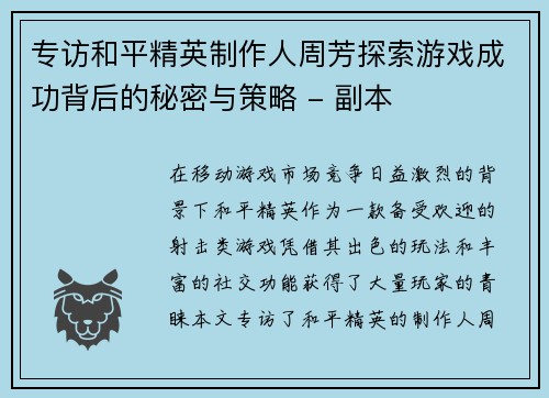 专访和平精英制作人周芳探索游戏成功背后的秘密与策略 - 副本