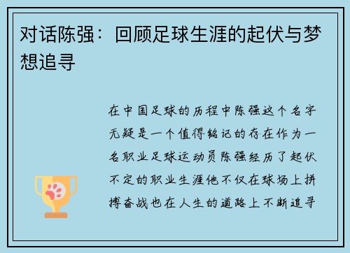 对话陈强：回顾足球生涯的起伏与梦想追寻