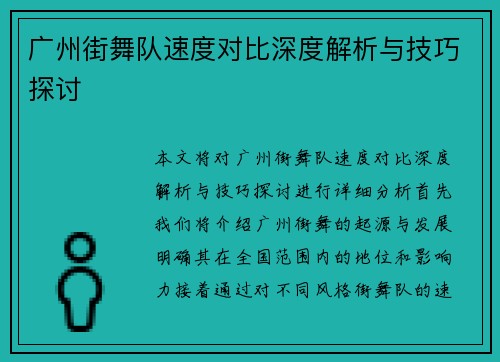 广州街舞队速度对比深度解析与技巧探讨