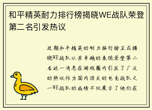 和平精英耐力排行榜揭晓WE战队荣登第二名引发热议