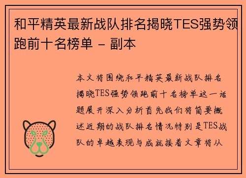 和平精英最新战队排名揭晓TES强势领跑前十名榜单 - 副本