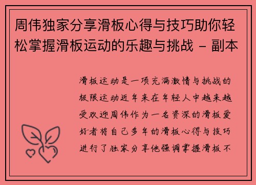 周伟独家分享滑板心得与技巧助你轻松掌握滑板运动的乐趣与挑战 - 副本
