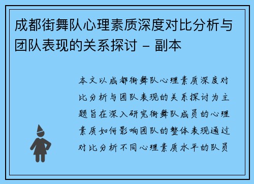 成都街舞队心理素质深度对比分析与团队表现的关系探讨 - 副本