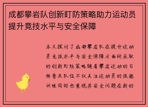 成都攀岩队创新盯防策略助力运动员提升竞技水平与安全保障