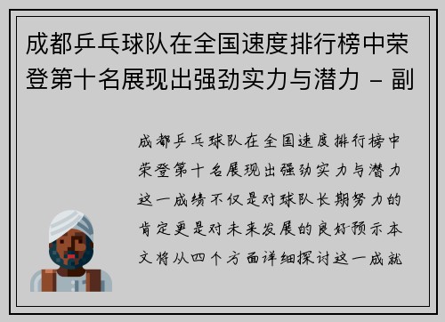 成都乒乓球队在全国速度排行榜中荣登第十名展现出强劲实力与潜力 - 副本