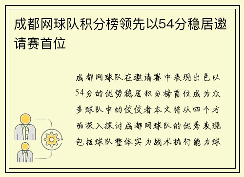成都网球队积分榜领先以54分稳居邀请赛首位
