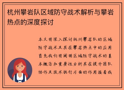杭州攀岩队区域防守战术解析与攀岩热点的深度探讨