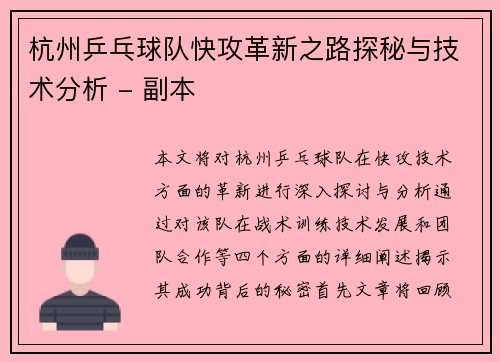 杭州乒乓球队快攻革新之路探秘与技术分析 - 副本