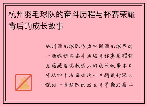 杭州羽毛球队的奋斗历程与杯赛荣耀背后的成长故事