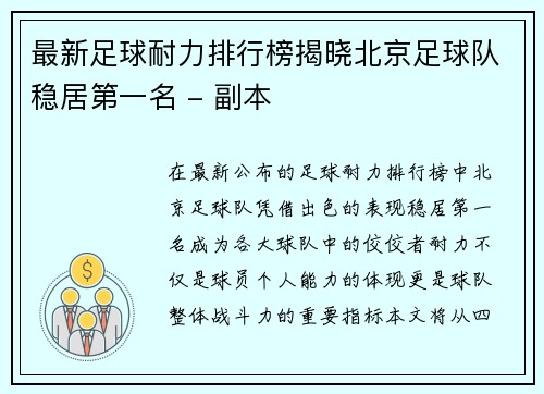 最新足球耐力排行榜揭晓北京足球队稳居第一名 - 副本