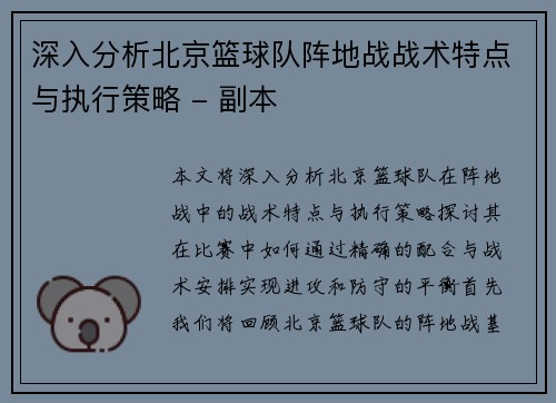 深入分析北京篮球队阵地战战术特点与执行策略 - 副本