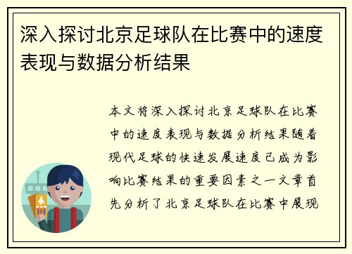 深入探讨北京足球队在比赛中的速度表现与数据分析结果