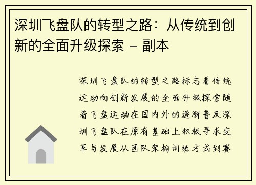 深圳飞盘队的转型之路：从传统到创新的全面升级探索 - 副本