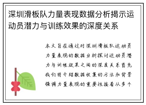 深圳滑板队力量表现数据分析揭示运动员潜力与训练效果的深度关系