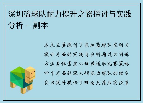深圳篮球队耐力提升之路探讨与实践分析 - 副本