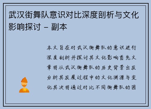武汉街舞队意识对比深度剖析与文化影响探讨 - 副本