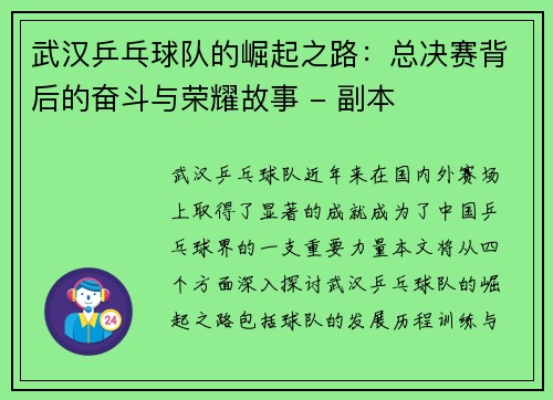 武汉乒乓球队的崛起之路：总决赛背后的奋斗与荣耀故事 - 副本