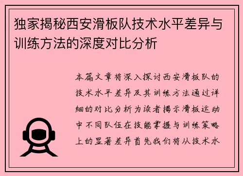 独家揭秘西安滑板队技术水平差异与训练方法的深度对比分析