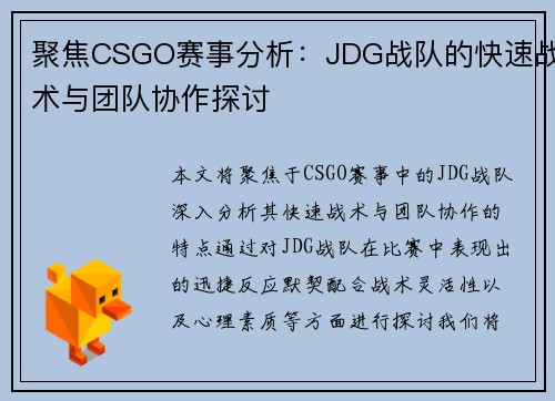 聚焦CSGO赛事分析：JDG战队的快速战术与团队协作探讨